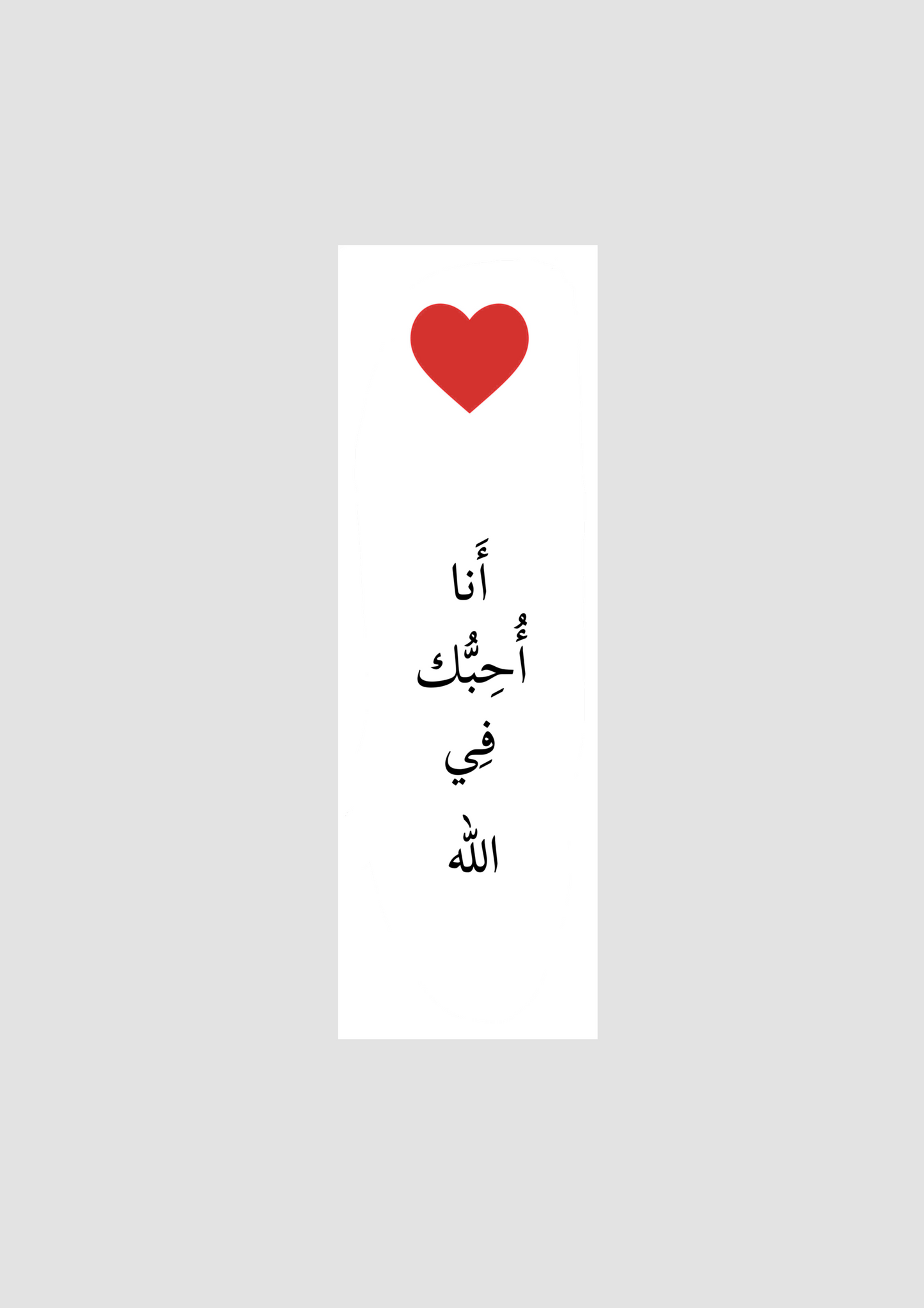 أنا أحبك في الله