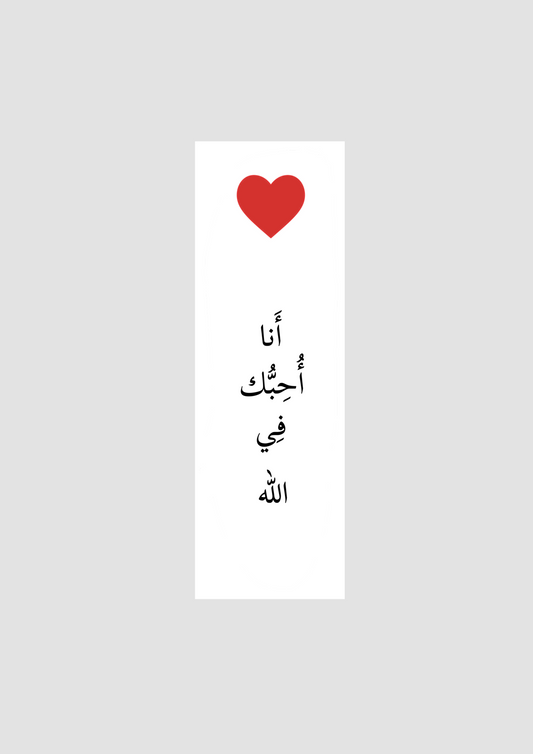 أنا أحبك في الله