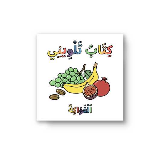 كِتَابُ تلويني - الفواكه