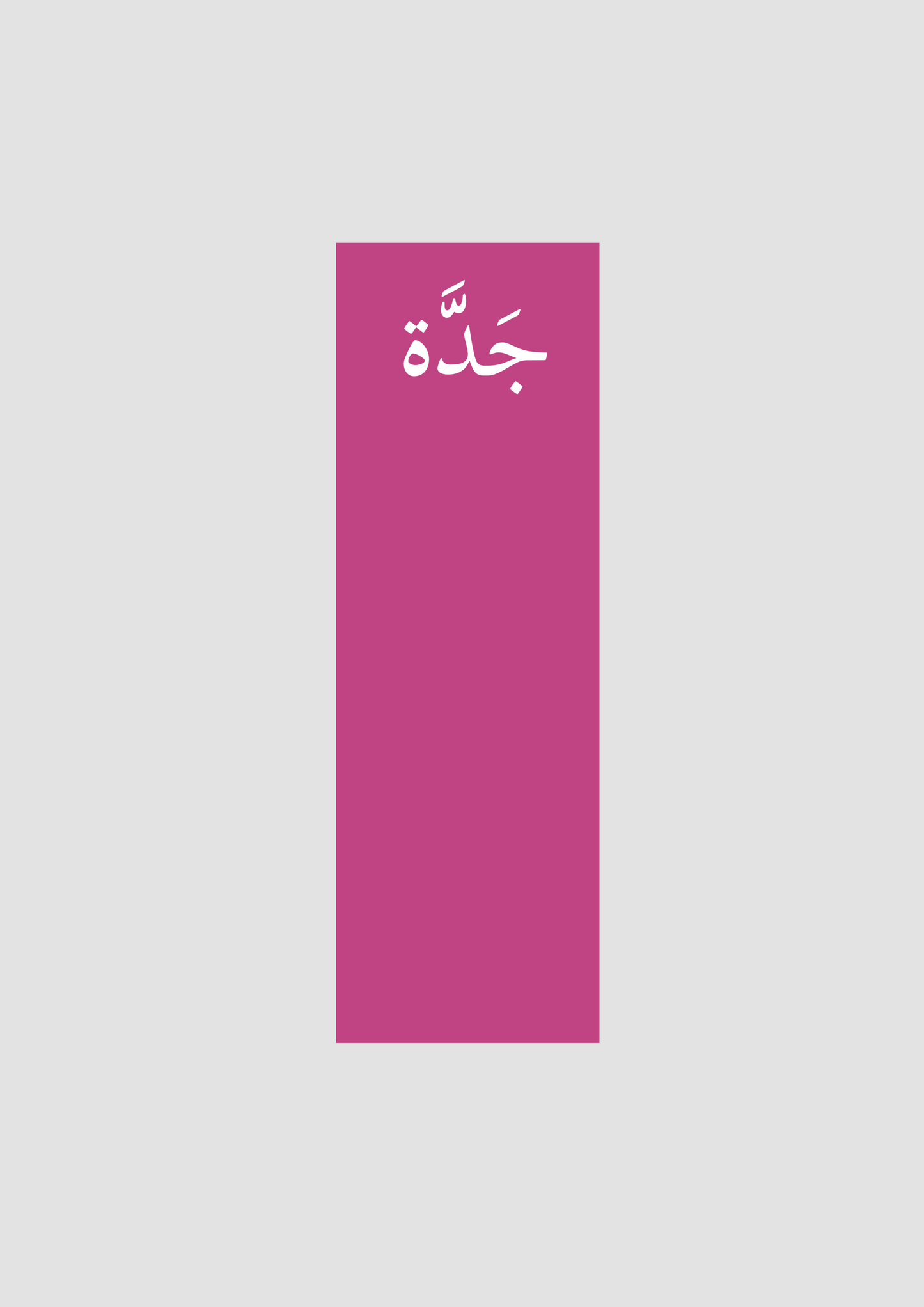 جدّة