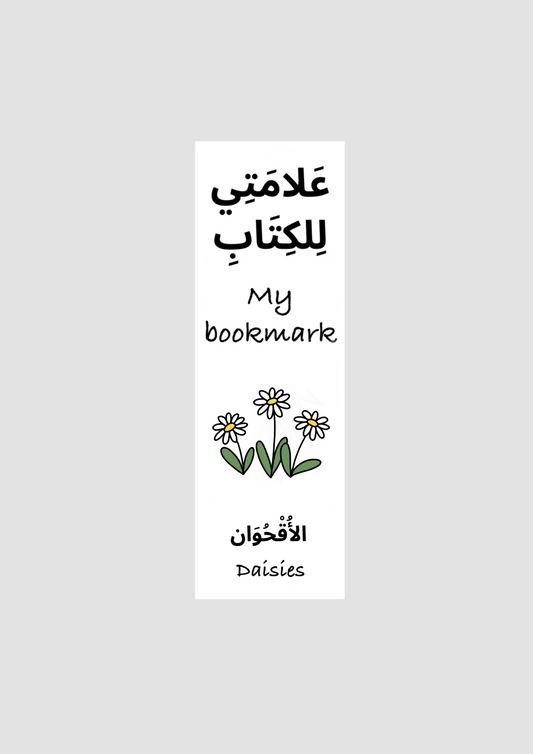 My bookmark Daisies عَلامَتِي لِلكِتَابِ الأُقْحُوَان