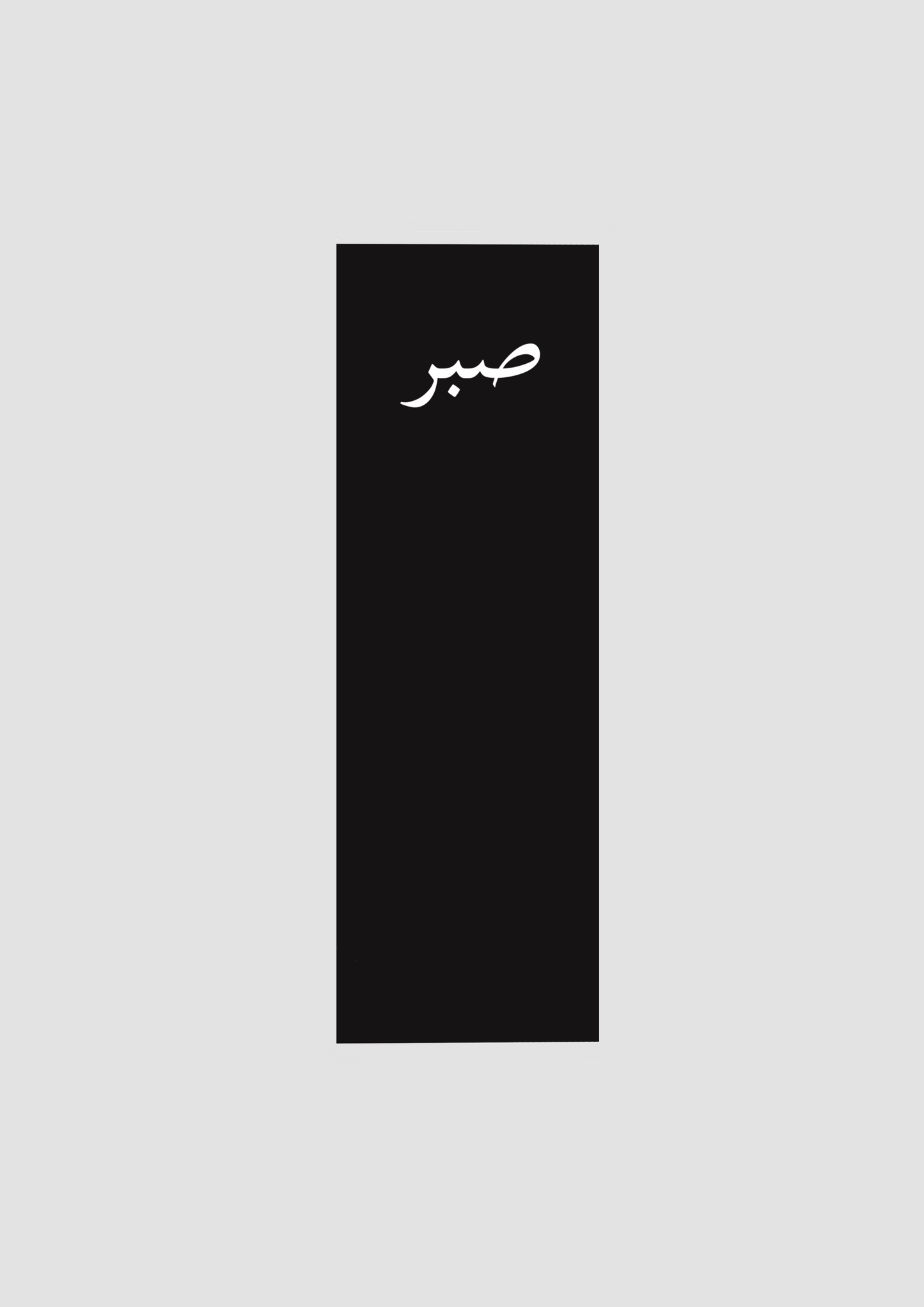 صبر